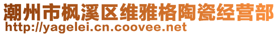 潮州市楓溪區(qū)維雅格陶瓷經(jīng)營部