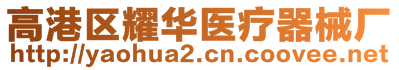 高港区耀华医疗器械厂