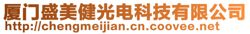 廈門盛美健光電科技有限公司