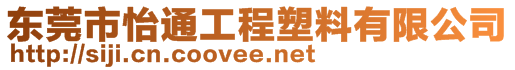 东莞市怡通工程塑料有限公司