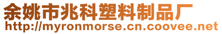 余姚市兆科塑料制品廠