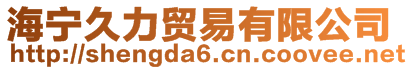 海寧久力貿易有限公司