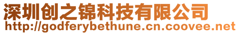 深圳創(chuàng)之錦科技有限公司