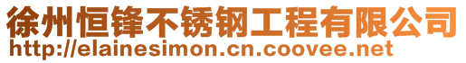 徐州恒鋒不銹鋼工程有限公司