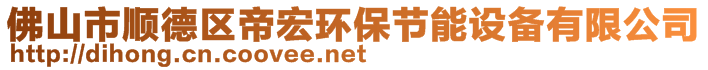 佛山市順德區(qū)帝宏環(huán)保節(jié)能設(shè)備有限公司