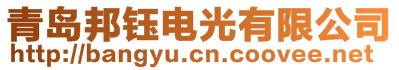 青島邦鈺電光有限公司