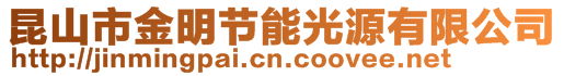 昆山市金明節(jié)能光源有限公司