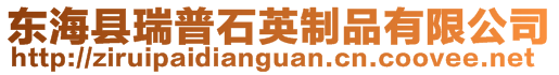 東海縣瑞普石英制品有限公司