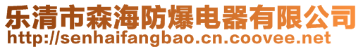 樂清市森海防爆電器有限公司