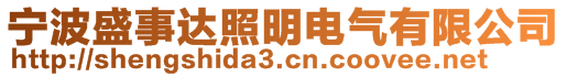 寧波盛事達(dá)照明電氣有限公司