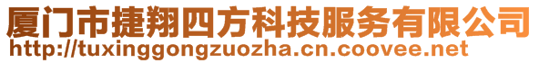 廈門市捷翔四方科技服務(wù)有限公司