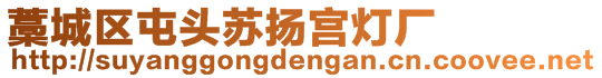 藁城區屯頭蘇揚宮燈廠