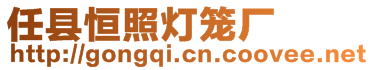 任縣恒照燈籠廠