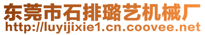 東莞市石排璐藝機械廠