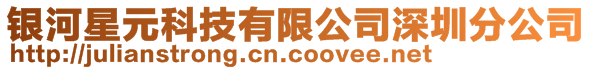 銀河星元科技有限公司深圳分公司
