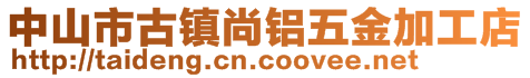中山市古鎮(zhèn)尚鋁五金加工店