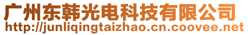 廣州東韓光電科技有限公司