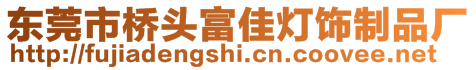 東莞市橋頭富佳燈飾制品廠