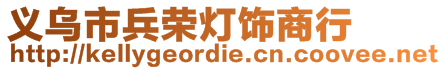 义乌市兵荣灯饰商行