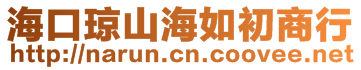 海口瓊山海如初商行