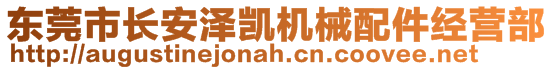 東莞市長安澤凱機械配件經營部