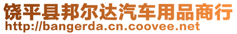 饒平縣邦爾達汽車用品商行