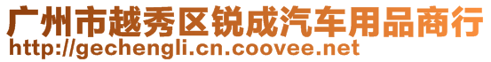 廣州市越秀區(qū)銳成汽車用品商行