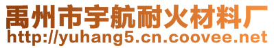 禹州市宇航耐火材料厂