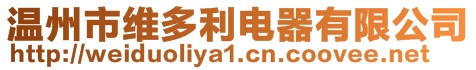 溫州市維多利電器有限公司