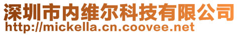 深圳市內維爾科技有限公司