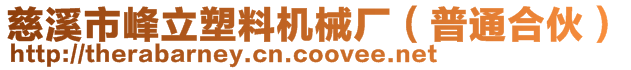 慈溪市峰立塑料機械廠(普通合伙)