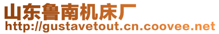 山東魯南機床廠