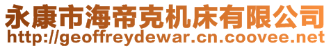 永康市海帝克機床有限公司