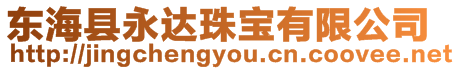東海縣永達珠寶有限公司
