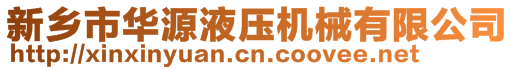 新鄉市華源液壓機械有限公司