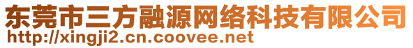 東莞市三方融源網絡科技有限公司