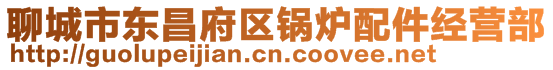 聊城市東昌府區(qū)鍋爐配件經(jīng)營部