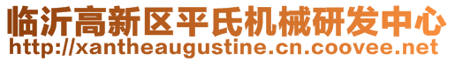 臨沂高新區(qū)平氏機(jī)械研發(fā)中心