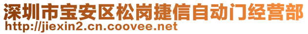 深圳市宝安区松岗捷信自动门经营部