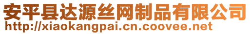 安平縣達(dá)源絲網(wǎng)制品有限公司