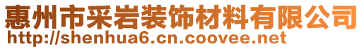 惠州市采巖裝飾材料有限公司