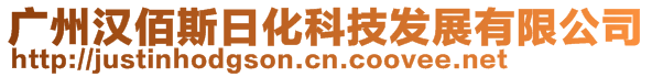 廣州漢佰斯日化科技發(fā)展有限公司