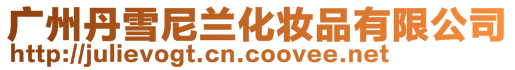 廣州丹雪尼蘭化妝品有限公司
