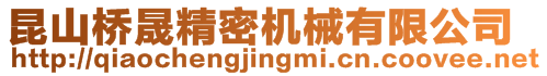 昆山橋晟精密機(jī)械有限公司
