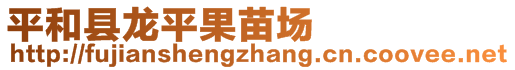 平和縣龍平果苗場