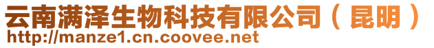 云南滿澤生物科技有限公司（昆明）