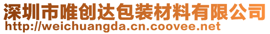 深圳市唯创达包装材料有限公司