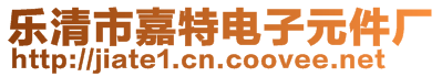 樂清市嘉特電子元件廠