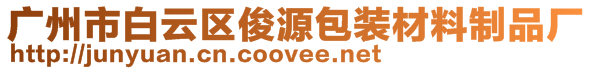 廣州市白云區俊源包裝材料制品廠