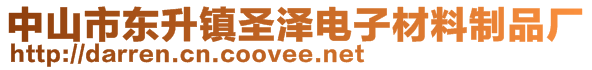 中山市東升鎮(zhèn)圣澤電子材料制品廠